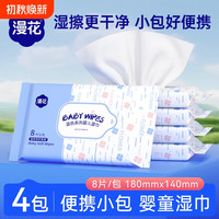 漫花 婴儿湿巾家用实惠装一次性便携装小包湿巾常备随身装清洁湿巾
