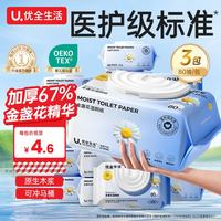 优全生活 湿厕纸80抽*3包金盏花M码加厚清洁湿纸巾擦屁股男女如洁厕巾