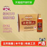 88VIP：古越龙山 绍兴黄酒五年陈金五年15度半干型花雕酒500ml*6绍兴老酒