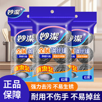 妙潔 妙洁钢丝球100%不掉丝刷锅清洁球铁丝球厨房专用去污洗碗刷碗神器