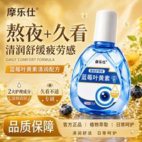 摩乐仕 缓眼疲劳干涩视力下降近视散光老花眼药水模糊不清