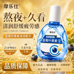 摩乐仕 缓眼疲劳干涩视力下降近视散光老花眼药水模糊不清