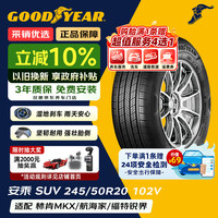 固特异 Goodyear）固特异轮胎  安乘SUV 汽车轮胎 245/50R20 102V 适配航海家别克E5 全新轮胎