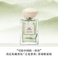 EMPORIO ARMANI ARMANI）高定玉龙茶香岩兰草香水 玉龙茶香 青绿限定版 100ml