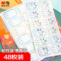 晨光 彩色姓名贴 班级贴课本分类学科贴不干胶标签贴纸 粘性强易撕取不干胶标签48枚
