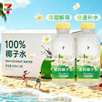 百亿补贴：椰轻说 711便利店茉莉椰子水420ml*15瓶椰子汁电解质水整箱饮料