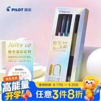 百乐 JUICE UP系列 十周年 按动黑色中性笔0.5mm 4支装