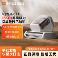米家 小米除螨仪2 Pro升级吸力双尘杯智能尘螨感应LED紫外线除菌