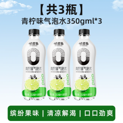 味滋源 青柠味0脂气泡果汁饮料