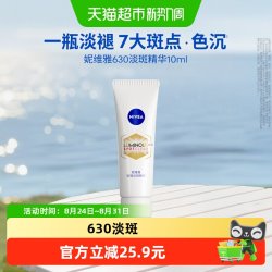 妮维雅 630淡斑淡痘印美白精华抵御暗沉抑黑10ml