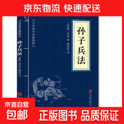 京喜自营-专用品牌 鬼谷子原著正版文白对照原文注释译文中华国学经典精粹青少年中小学课外阅读古代书籍 孙子兵法