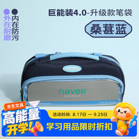 never 巨能装4.0笔袋升级版小学生文具铅笔袋防污面料磁吸大开口可视笔袋 桑葚蓝