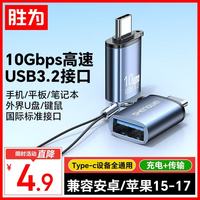 胜为 Type-c转换USB3.2OTG转接头适用苹果15-17安卓华为手机平板接U盘耳机键鼠车载充电10G数据ETU0003J