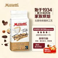Musetti穆塞蒂 原装进口 意式浓缩厚油脂拼配深烘 咖啡粉250g