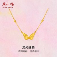 周六福 黄金计价5G足金闪耀蝴蝶流光蝶舞链坠项链节日礼物