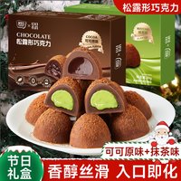 其妙 纯可可脂黑松露巧克力礼盒装小零食圣诞节送女友礼物夹心糖果年货