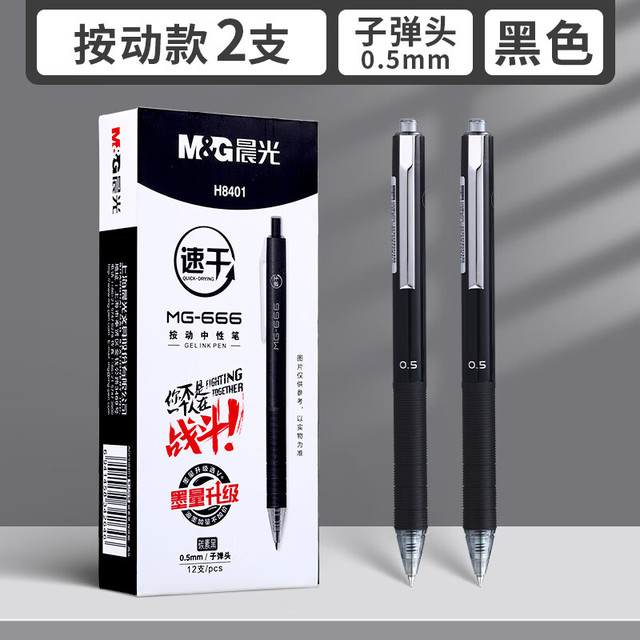晨光 MG-666中性笔 黑色0.5mm子弹头 2支装