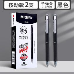 晨光 MG-666中性笔 黑色0.5mm子弹头 2支装