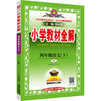 北京师范大学出版集团 小学教材全解 六年级上册 语文数学英语科学 人教版