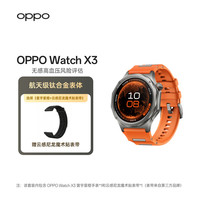 OPPO Watch X3 eSIM版 钛合金表体 寰宇星橙 尼龙表带套装