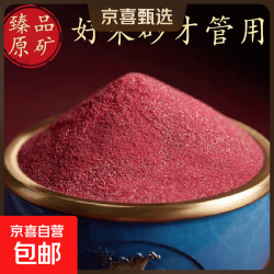 纯天然朱砂真粉民俗珠宝纯天然正品正宗散粉祈福护身符专用 1000克高纯朱砂粉