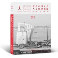 正版包邮 近代中国分省人文地理影像采集与研究 湖南 图文并茂