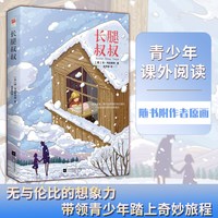 长腿叔叔 精装 简 韦伯斯特 中小学课外阅读 名著阅读 随书附作者原画