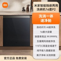 米家 小米米家智能洗碗机16套P2全自动家用嵌入式洗消烘一体消毒机