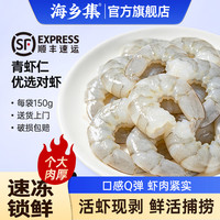 海乡集 精选虾仁手剥新鲜高品质青虾仁去尾部虾仁900G 150g*6袋