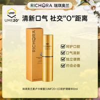 瑞琪奥兰 麦卢卡蜂蜜UMF20+口腔护理精华清新口气便携装8ml/支