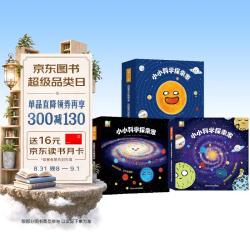 《小小科学探索家丛书》（套装共3辑27册）