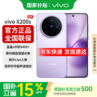 vivo X200s 5G手机 16GB+256GB 淡紫