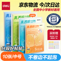 得力 16K真透明分段式包书皮 10张＋赠姓名贴*12＋课程表