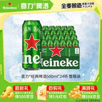 喜力 经典500ml*24听整箱装 喜力啤酒Heineken京东自营 婚宴用酒