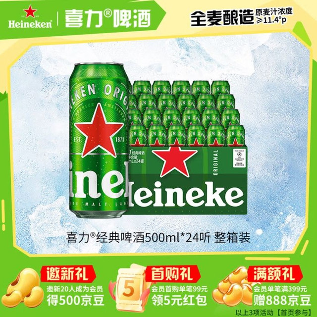PLUS会员、今日必买：喜力 经典啤酒 500ml*24听 整箱装