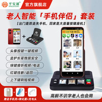 平安通 老年人智能手机官方旗舰店手机伴侣套餐适合老人专用大屏幕功能机一键视频呼叫自动接听
