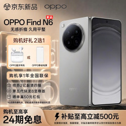 OPPO Find N6 折叠屏旗舰手机 第五代骁龙8至尊版 平整无痕 哈苏2亿超清四摄轻薄