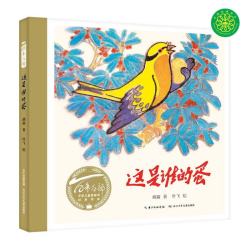 《百年百部图画书系：这是谁的蛋》