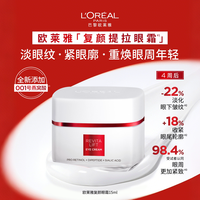 巴黎欧莱雅 复颜视黄醇精粹抗皱眼霜