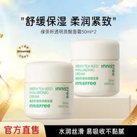 悦诗风吟 绿茶籽透明质酸面霜双支装植物精华舒缓保湿水润紧致不黏腻