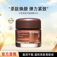 悦诗风吟 红茶多肽抗皱面霜50ml淡化细纹提拉紧致滋润保湿