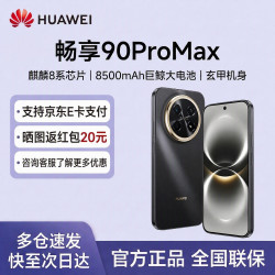 华为 畅享90Pro Max智能手机 8500mAh巨鲸大电池 华为畅享90promax