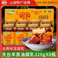 移动端：天台羊泉 牟定天台羊泉油腐乳320gx8瓶云南特产天台腐乳香辣卤腐霉臭豆腐乳