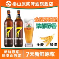 泰山啤酒 泰山原浆啤酒7天新鲜原浆8° P720ml-2瓶装
