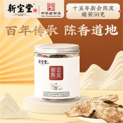 岭南新宝堂 新会陈皮 50g