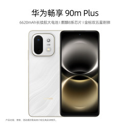 华为 畅享90mplus 256GB 羽沙白2026年新款6620mAh长续航大电池 麒麟8系芯片 金标双五星耐摔