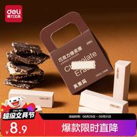 得力 5块装巧克力橡皮擦聚屑不留痕精准易擦考试专用趣玩美术绘画中小学生文具