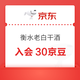 京东 衡水老白干酒类自营店 入会30京豆