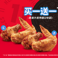 肯德基 1份新奥尔良烤翅（2块装）
