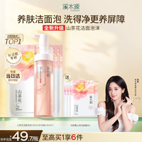 溪木源 山茶花氨基酸洁面泡沫男女洗面奶 150mlx3